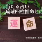 当たる占い琉球四柱推命とは