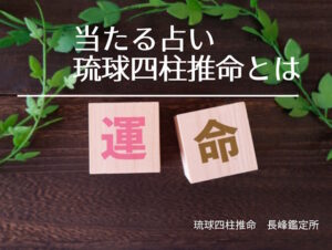 当たる占い琉球四柱推命とは