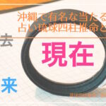 沖縄で有名な当たる占い琉球四柱推命とは