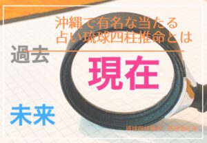 沖縄で有名な当たる占い琉球四柱推命とは