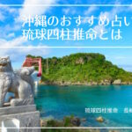 沖縄のおすすめ占い琉球四柱推命とは
