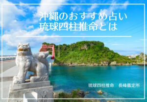 沖縄のおすすめ占い琉球四柱推命とは