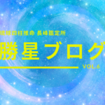 琉球四柱推命 長峰鑑定所 勝星ブログVol.1