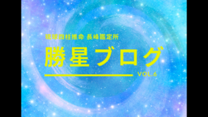 琉球四柱推命 長峰鑑定所 勝星ブログVol.1
