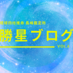 琉球四柱推命 長峰鑑定所 勝星ブログVol.6