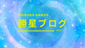 琉球四柱推命 長峰鑑定所 勝星ブログVol.6