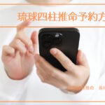 沖縄占い琉球四柱推命鑑定 予約方法