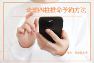 沖縄占い琉球四柱推命鑑定 予約方法