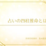 占いの四柱推命とは