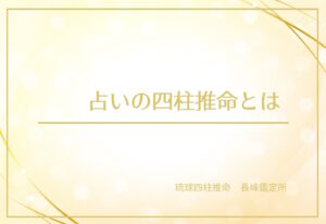 占いの四柱推命とは