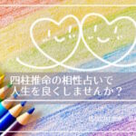 四柱推命の相性占いで人生を良くしませんか?