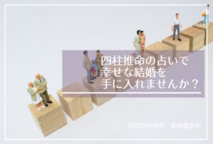 四柱推命の占いで幸せな結婚を手に入れませんか？