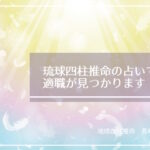 琉球四柱推命の占いで適職が見つかります