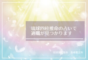 琉球四柱推命の占いで適職が見つかります