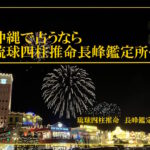 沖縄で占うなら琉球四柱推命長峰鑑定所へ
