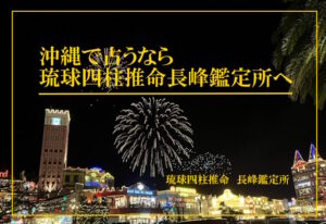 沖縄で占うなら琉球四柱推命長峰鑑定所へ