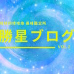 琉球四柱推命 長峰鑑定所 勝星ブログVol.2