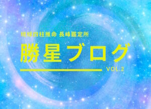 琉球四柱推命 長峰鑑定所 勝星ブログVol.2