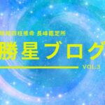 琉球四柱推命 長峰鑑定所 勝星ブログVol.3