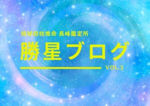 琉球四柱推命 長峰鑑定所 勝星ブログVol.3