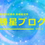 琉球四柱推命 長峰鑑定所 勝星ブログVol.4