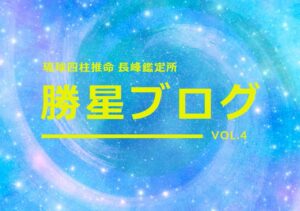 琉球四柱推命 長峰鑑定所 勝星ブログVol.4