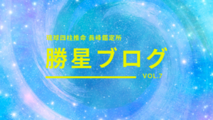 琉球四柱推命 長峰鑑定所 勝星ブログVol.7