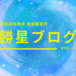 琉球四柱推命 長峰鑑定所 勝星ブログVol.8