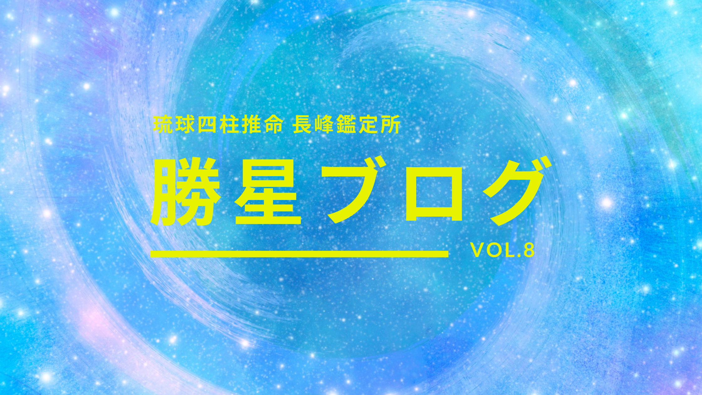 琉球四柱推命 長峰鑑定所 勝星ブログVol.8