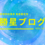 琉球四柱推命 長峰鑑定所 勝星ブログVol.10