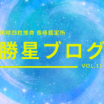 琉球四柱推命 長峰鑑定所 勝星ブログVol.11