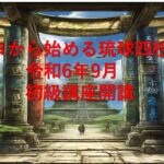 初級講座開講します！