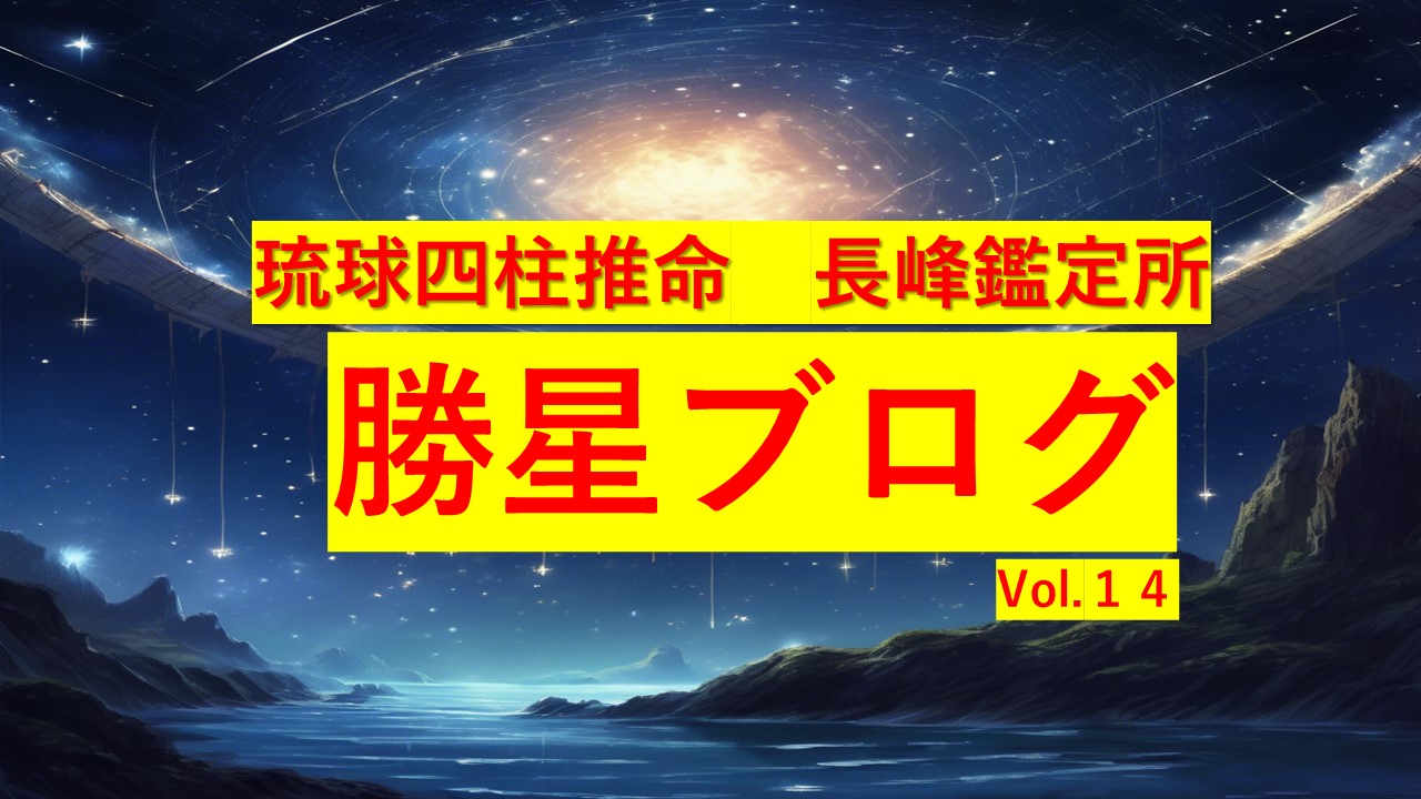 琉球四柱推命 長峰鑑定所 勝星ブログVol.14