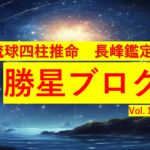 琉球四柱推命 長峰鑑定所 勝星ブログVol.15