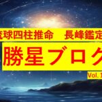 琉球四柱推命 長峰鑑定所 勝星ブログVol.16