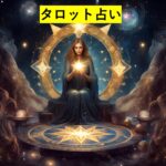 トートタロットによる近況占い(出生時間判定)