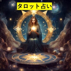 トートタロットによる近況占い（出生時間判定）