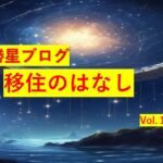 勝星ブログVol.18 移住のはなし