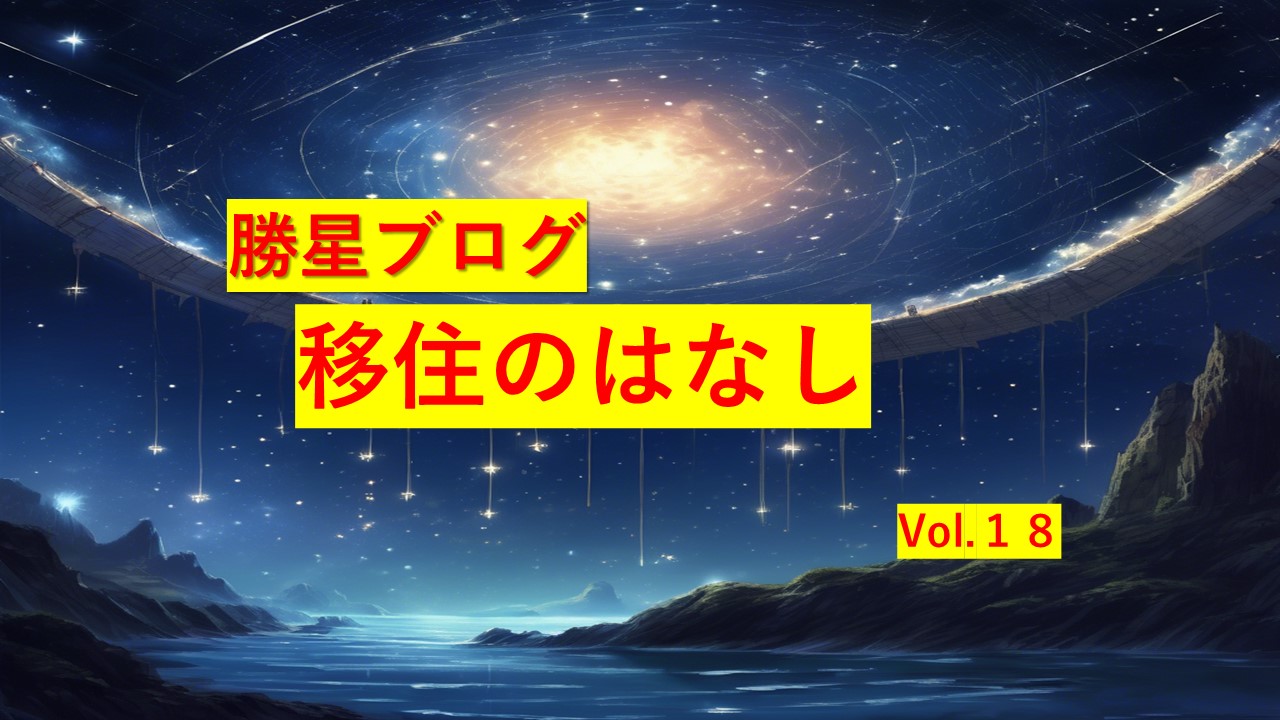 勝星ブログVol.１８　移住のはなし