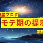 勝星ブログVol.19 モテ期の提示