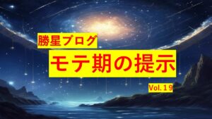 勝星ブログVol.１9　モテ期の提示