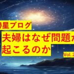 勝星ブログVol.20 夫婦はなぜ問題が起こるのか