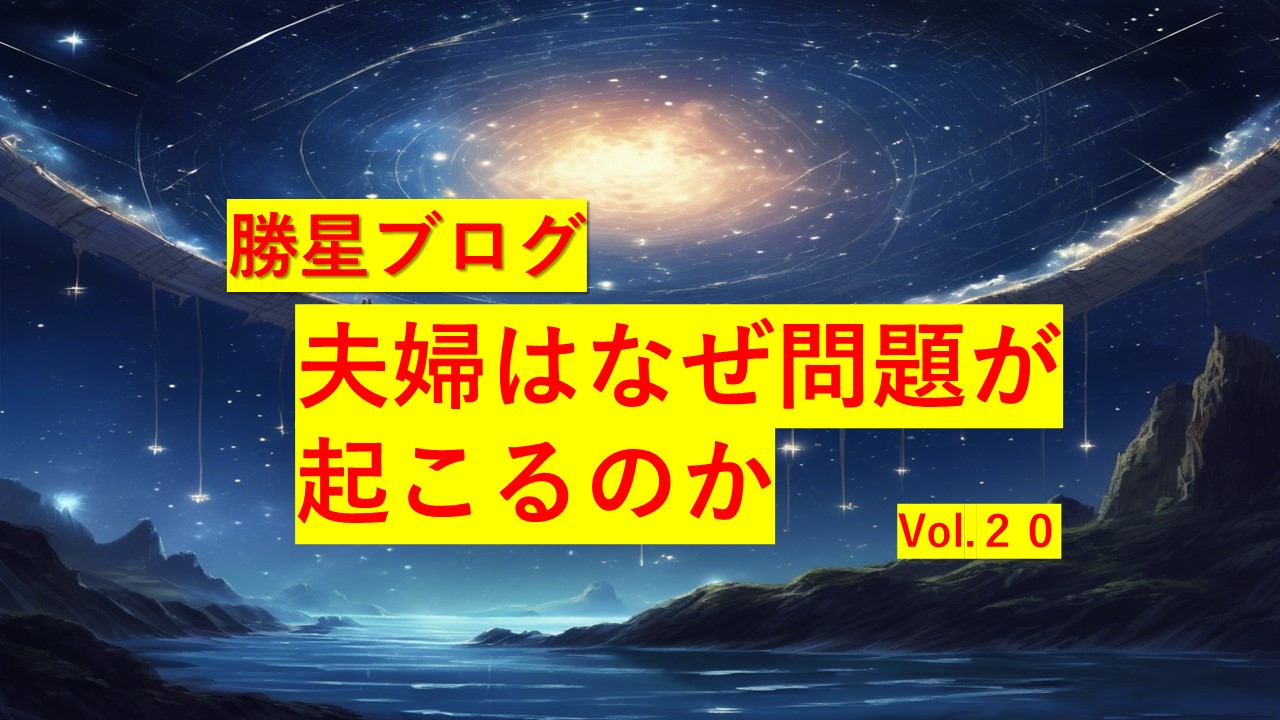 勝星ブログVol.20　夫婦はなぜ問題が起こるのか