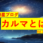 勝星ブログVol.22 カルマとは