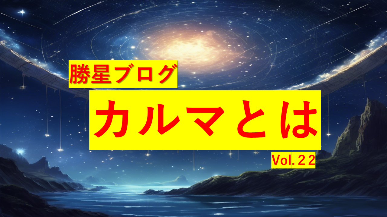 勝星ブログVol.22　カルマとは