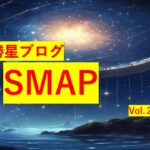勝星ブログVol.23 SMAP