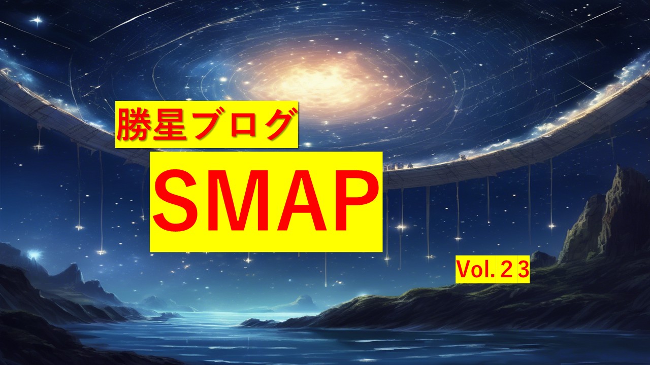 勝星ブログVol.23　SMAP