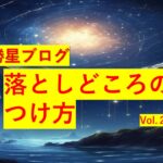 勝星ブログVol.24　落としどころのつけ方
