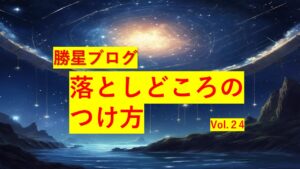 勝星ブログVol.24 落としどころのつけ方
