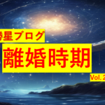 勝星ブログVol.25　離婚時期